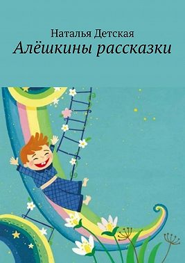 Алёшкины рассказки