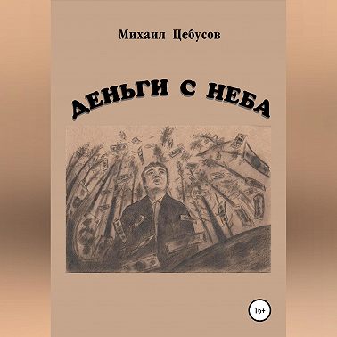 Деньги с неба