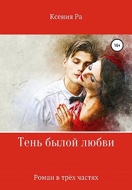 Тень былой любви