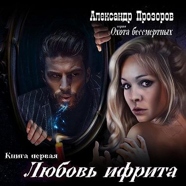 Любовь ифрита