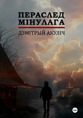 Пераслед мінулага