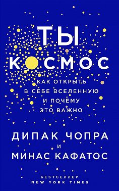 Ты – Космос. Как открыть в себе вселенную и почему это важно