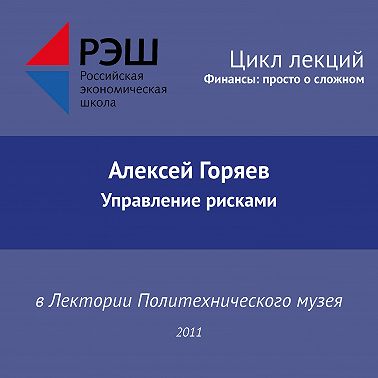 Лекция №01 «Алексей Горяев. Управление рисками»