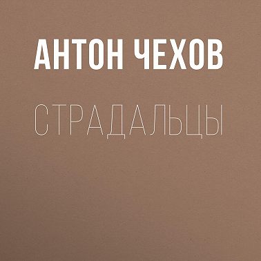 Страдальцы