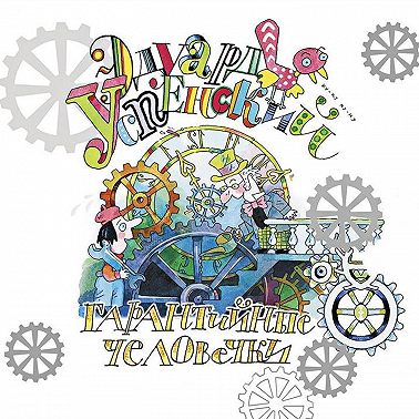 Гарантийные человечки