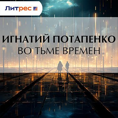 Во тьме времен