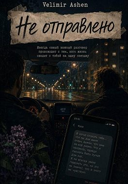 Не отправлено