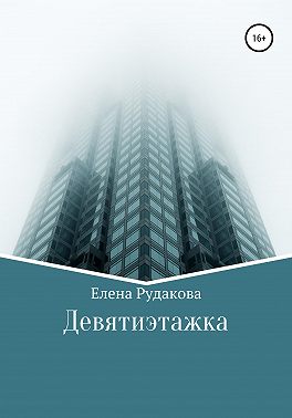 Девятиэтажка