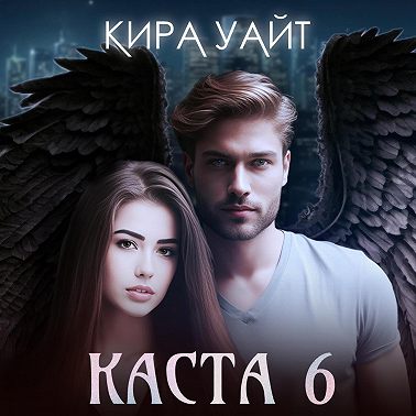 Каста 6
