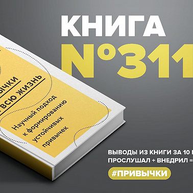 Книга #311 - Привычки на всю жизнь. Научный подход к формированию устойчивых привычек.