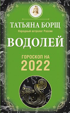Водолей. Гороскоп на 2022 год