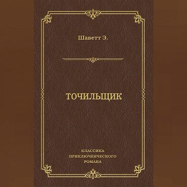 Точильщик