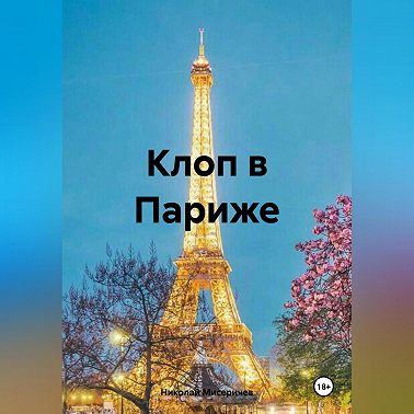 Клоп в Париже