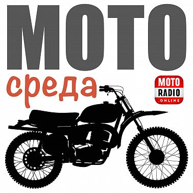 Мото-события ближайшего будущего в программе "МОТОБРАТАН на МОТОРАДИО"