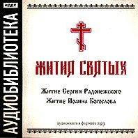 «Житие Сергия Радонежского», «Житие Иоанна Богослова»