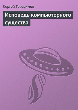 Исповедь компьютерного существа