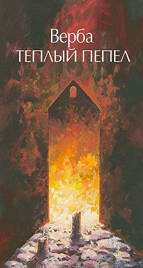 Теплый пепел