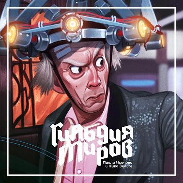 Путешествие во времени. Одна из старейших тем в фантастике.