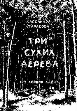 Три сухих дерева