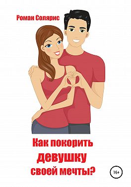 Как покорить девушку своей мечты?