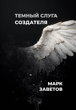 Темный слуга Создателя