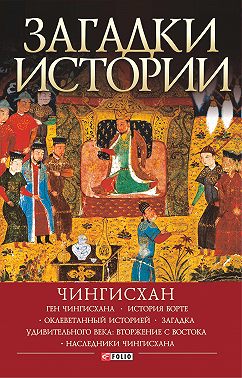 Загадки истории. Чингисхан