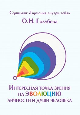 Интересная точка зрения на эволюцию личности и души человека