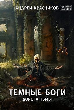 Темные боги. Дорога тьмы