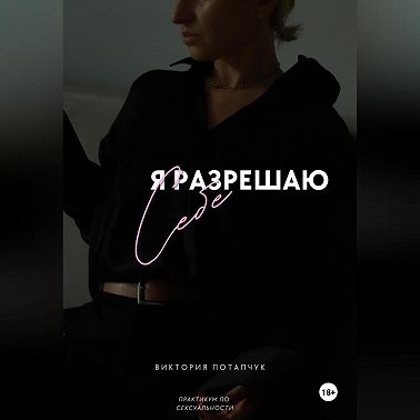 Я разрешаю себе. Практикум по сексуальности