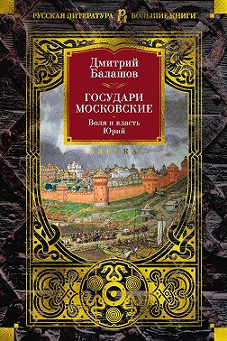 Государи Московские. Воля и власть. Юрий