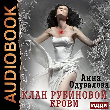 Клан рубиновой крови