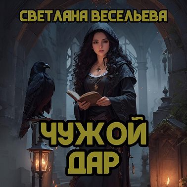 Чужой дар