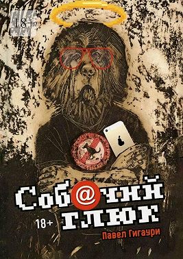 Собачий глюк