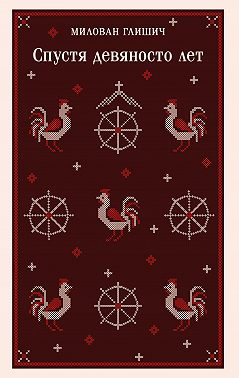 Спустя девяносто лет