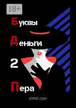 Буквы. Деньги. 2 Пера. Второй сезон