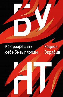 Бунт. Как разрешить себе быть плохим