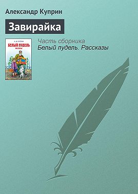 Завирайка