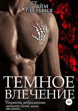 Темное влечение