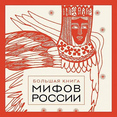 Большая книга мифов России