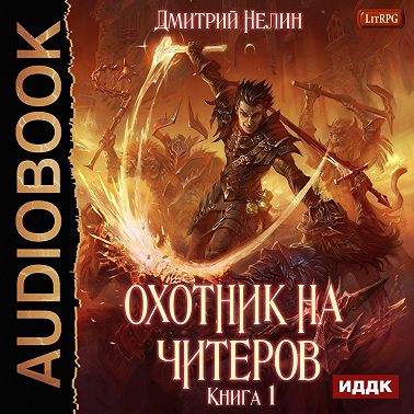 Охотник на читеров. Книга 1. Забанены будут все
