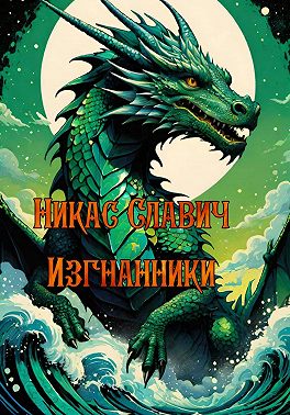 Изгнанники