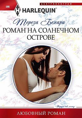 Роман на солнечном острове