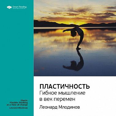 Ключевые идеи книги: Пластичность. Гибкое мышление в век перемен. Леонард Млодинов