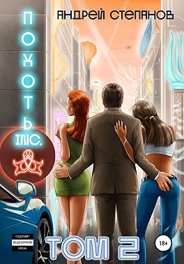 Похоть Inc. Том 2