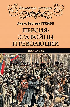 Персия: эра войны и революции. 1900—1925