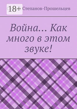 Война… Как много в этом звуке!
