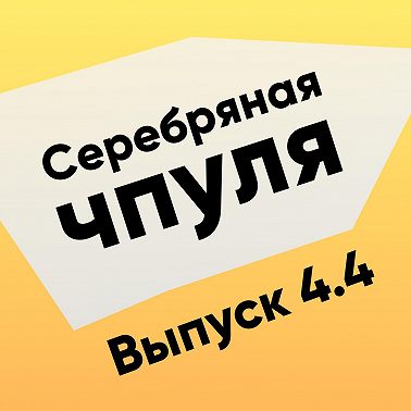 Чпуля 4.4 Как быть генератором идей если ты критик