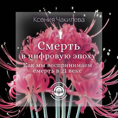 Смерть в цифровую эпоху. Как мы воспринимаем смерть в 21 веке