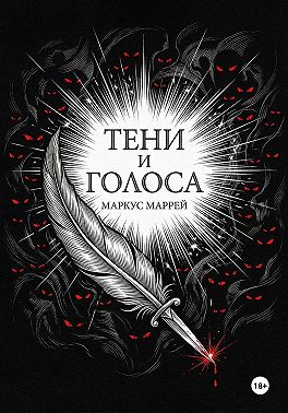 Тени и Голоса