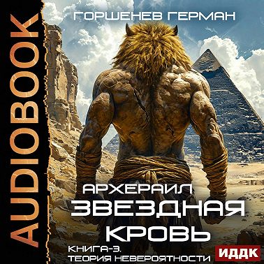 Звёздная Кровь Архераил. Книга 3. Теория невероятности